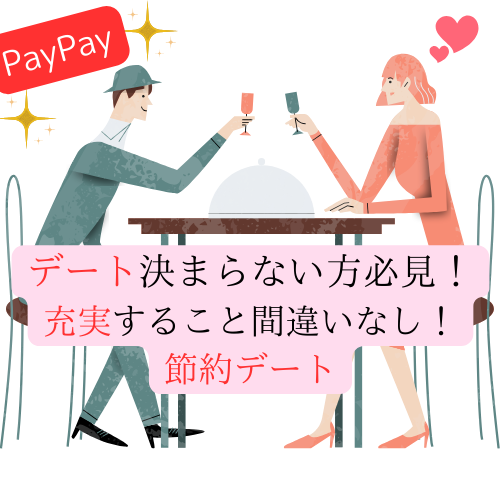 【節約デート】PayPayでお得！自治体キャンペーンを利用したデートアイデア
